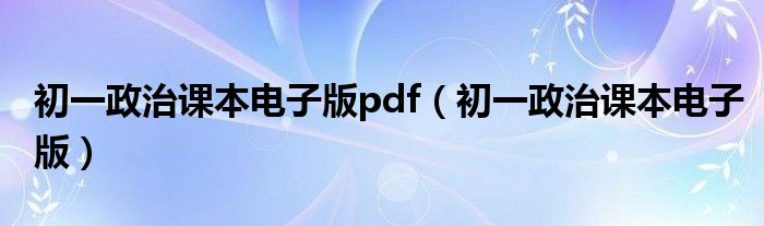 初一政治课本电子版pdf（初一政治课本电子版）