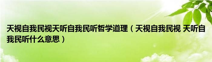 天视自我民视天听自我民听哲学道理（天视自我民视 天听自我民听什么意思）