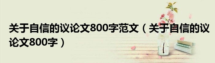 关于自信的议论文800字范文（关于自信的议论文800字）