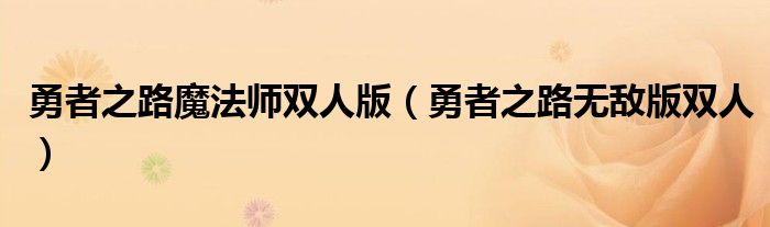 勇者之路魔法师双人版（勇者之路无敌版双人）