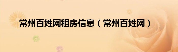常州百姓网租房信息（常州百姓网）