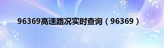 96369高速路况实时查询（96369）