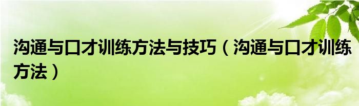 沟通与口才训练方法与技巧（沟通与口才训练方法）