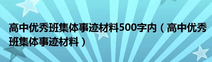 高中优秀班集体事迹材料500字内（高中优秀班集体事迹材料）