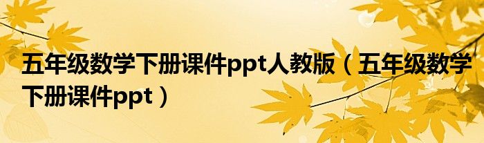 五年级数学下册课件ppt人教版（五年级数学下册课件ppt）