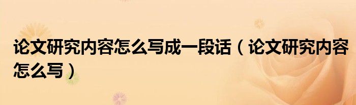 论文研究内容怎么写成一段话（论文研究内容怎么写）