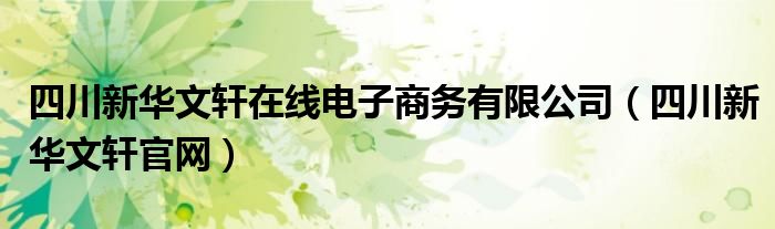 四川新华文轩在线电子商务有限公司（四川新华文轩官网）