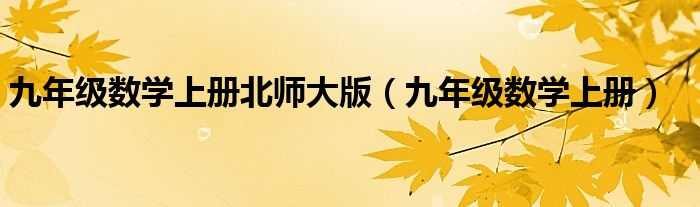 九年级数学上册北师大版（九年级数学上册）