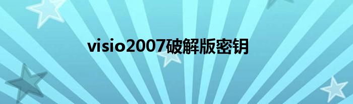 visio2007破解版密钥