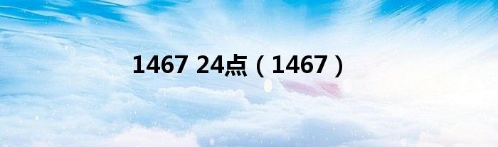 1467 24点（1467）
