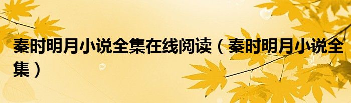 秦时明月小说全集在线阅读（秦时明月小说全集）