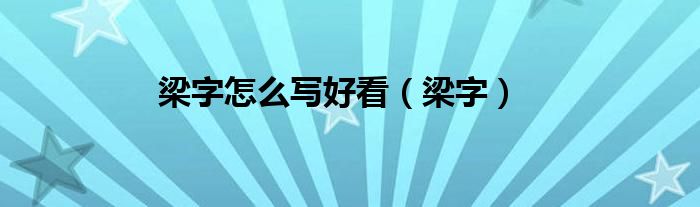 梁字怎么写好看（梁字）