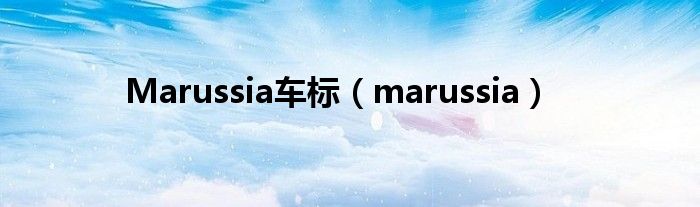 Marussia车标（marussia）