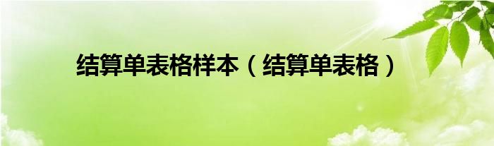 结算单表格样本（结算单表格）