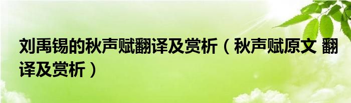 刘禹锡的秋声赋翻译及赏析（秋声赋原文 翻译及赏析）