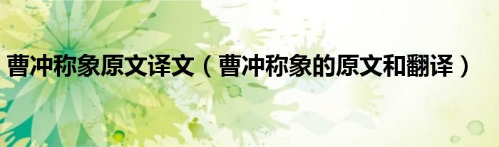 曹冲称象原文译文（曹冲称象的原文和翻译）