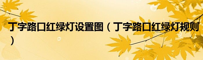丁字路口红绿灯设置图（丁字路口红绿灯规则）