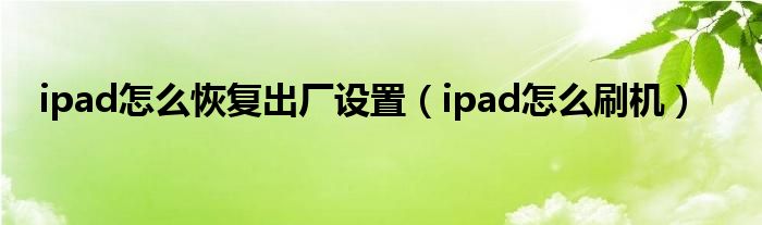 ipad怎么恢复出厂设置（ipad怎么刷机）