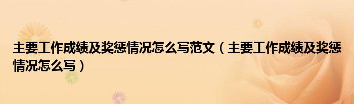 主要工作成绩及奖惩情况怎么写范文（主要工作成绩及奖惩情况怎么写）