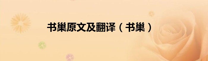 书巢原文及翻译（书巢）