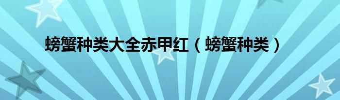 螃蟹种类大全赤甲红（螃蟹种类）