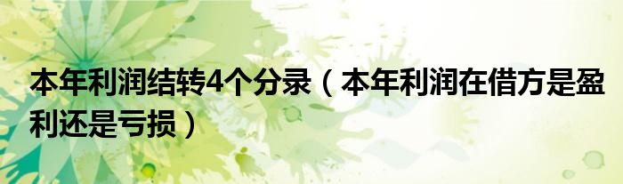 本年利润结转4个分录（本年利润在借方是盈利还是亏损）