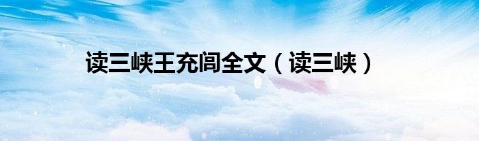 读三峡王充闾全文（读三峡）