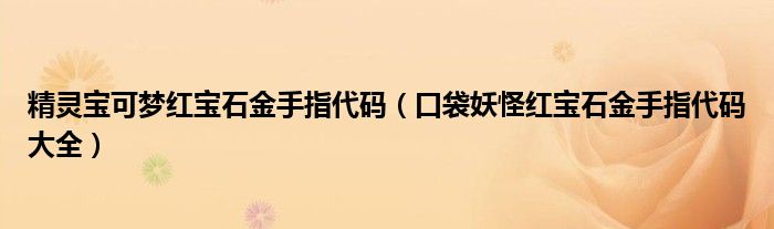 精灵宝可梦红宝石金手指代码（口袋妖怪红宝石金手指代码大全）