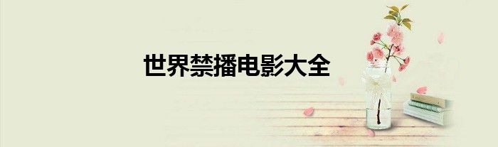 世界禁播电影大全
