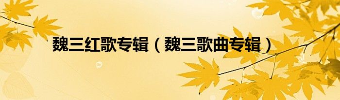 魏三红歌专辑（魏三歌曲专辑）