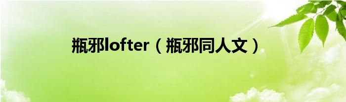 瓶邪lofter（瓶邪同人文）