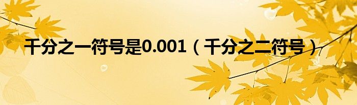 千分之一符号是0.001（千分之二符号）