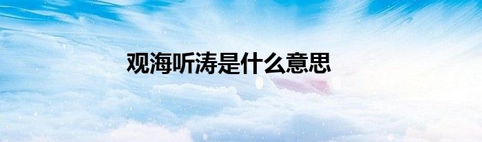 观海听涛是什么意思