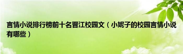 言情小说排行榜前十名晋江校园文（小妮子的校园言情小说有哪些）