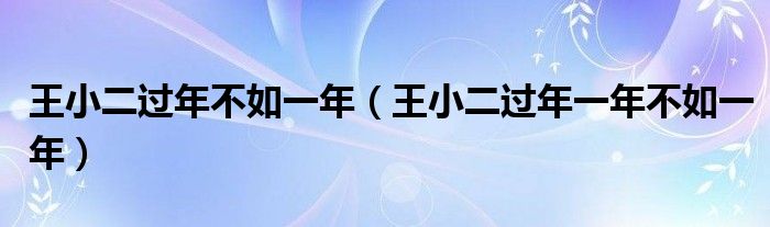 王小二过年不如一年（王小二过年一年不如一年）