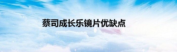 蔡司成长乐镜片优缺点