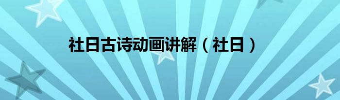 社日古诗动画讲解（社日）
