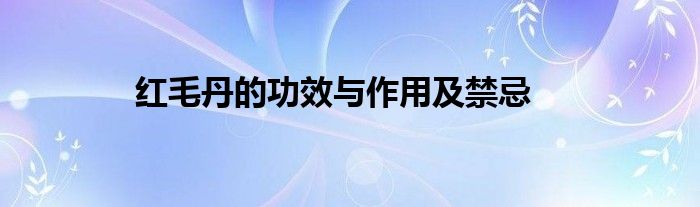 红毛丹的功效与作用及禁忌