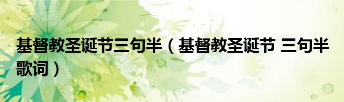 基督教圣诞节三句半（基督教圣诞节 三句半 歌词）