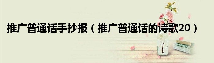 推广普通话手抄报（推广普通话的诗歌20）
