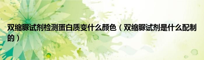 双缩脲试剂检测蛋白质变什么颜色（双缩脲试剂是什么配制的）