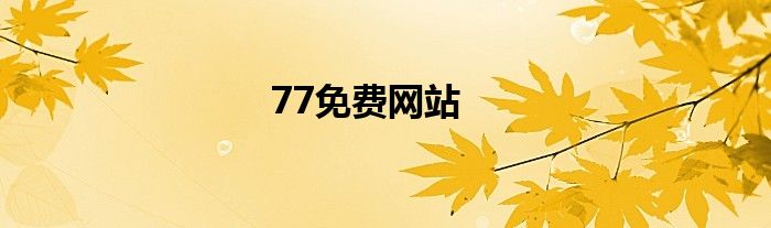 77免费网站