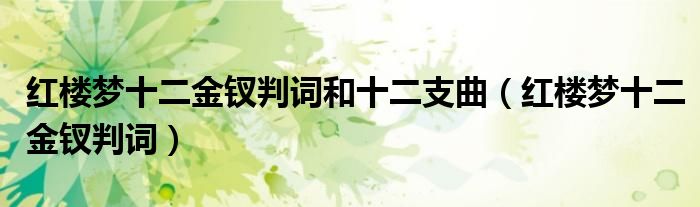 红楼梦十二金钗判词和十二支曲（红楼梦十二金钗判词）