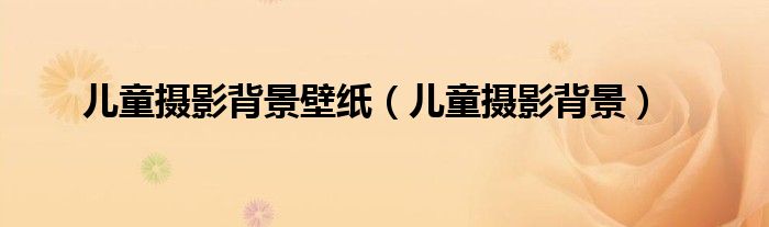 儿童摄影背景壁纸（儿童摄影背景）