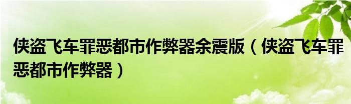 侠盗飞车罪恶都市作弊器余震版（侠盗飞车罪恶都市作弊器）