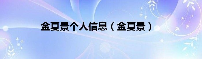 金夏景个人信息（金夏景）
