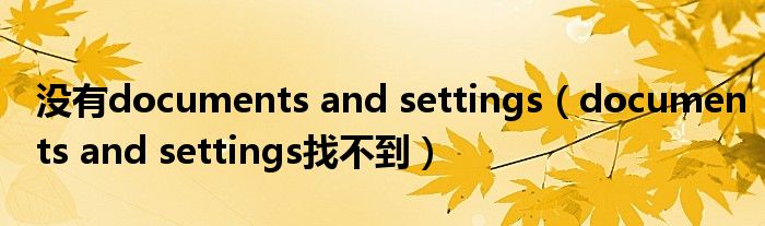 没有documents and settings（documents and settings找不到）