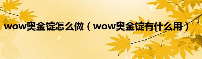 wow奥金锭怎么做（wow奥金锭有什么用）