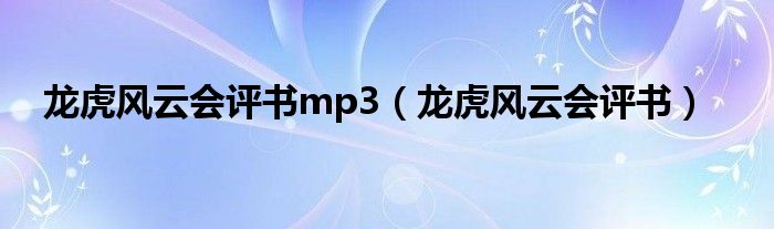龙虎风云会评书mp3（龙虎风云会评书）