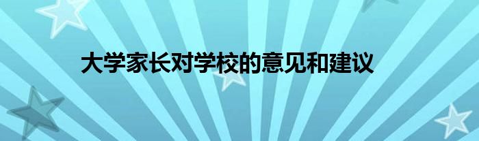 大学家长对学校的意见和建议